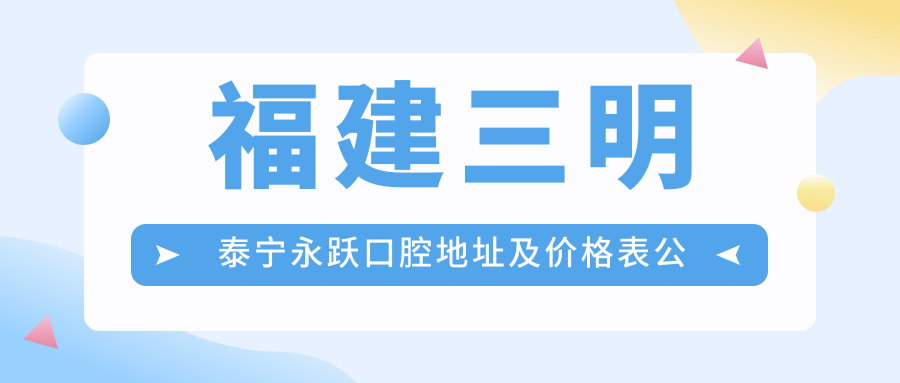 福建三明泰宁永跃口腔医院 福建三明泰宁永跃口腔医院