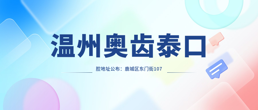 温州奥齿泰口腔医院外观 温州奥齿泰口腔医院外观