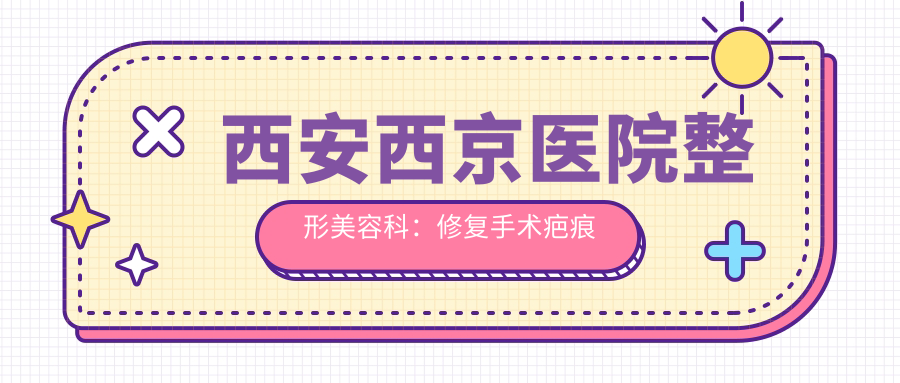 西安西京医院整形美容科特色 西安西京医院整形美容科特色