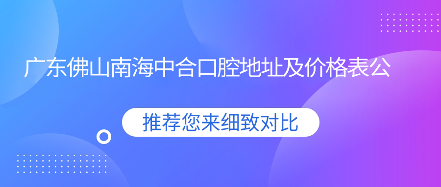 南海中合口腔医院简介 南海中合口腔医院简介
