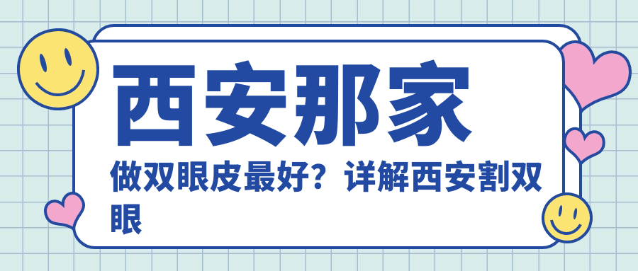 西安割双眼皮最好的医院 西安割双眼皮最好的医院