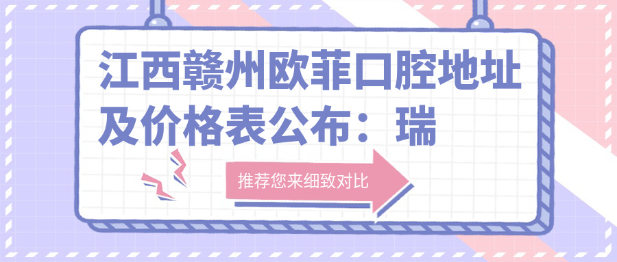 江西赣州欧菲口腔医院外观 江西赣州欧菲口腔医院外观