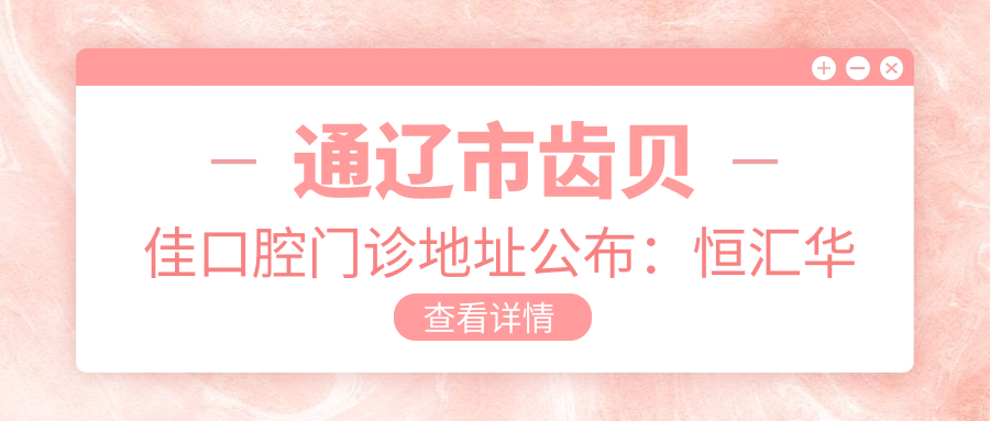 通辽市齿贝佳口腔门诊简介 通辽市齿贝佳口腔门诊简介