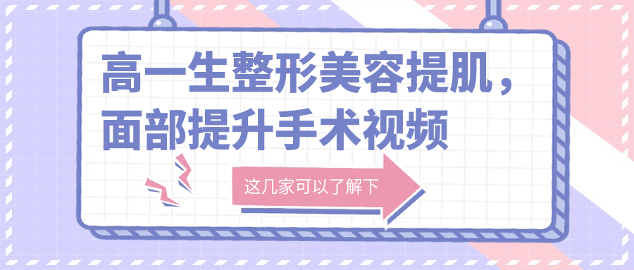 面部提升手术视频过程 面部提升手术视频过程