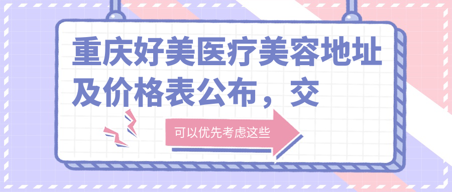 重庆好美医疗美容