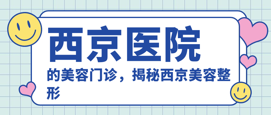 西京医院美容门诊介绍 西京医院美容门诊介绍