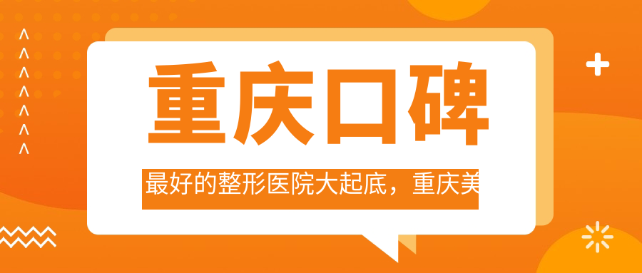 重庆口碑最好的整形医院 重庆口碑最好的整形医院