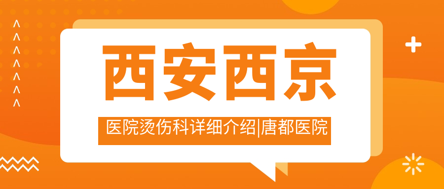 西安西京医院烫伤科介绍 西安西京医院烫伤科介绍