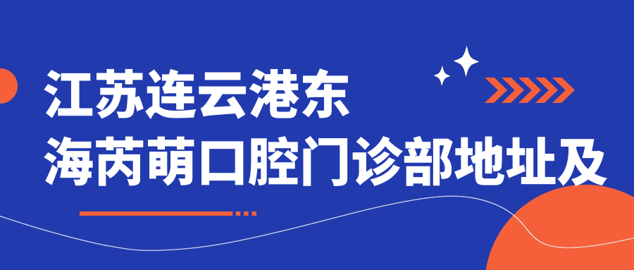 江苏连云港东海芮萌口腔门诊部 江苏连云港东海芮萌口腔门诊部