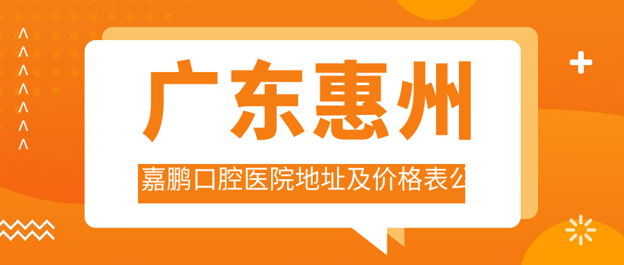 惠州嘉鹏口腔医院外观