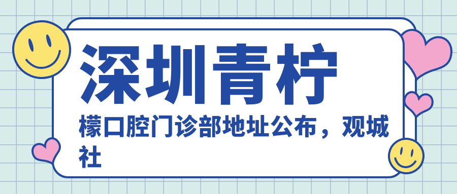 深圳青柠檬口腔门诊部外观