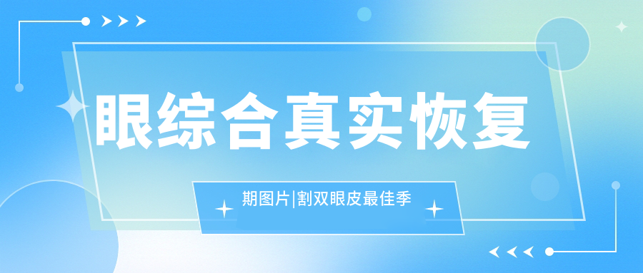 眼综合术后恢复期真实图片 眼综合术后恢复期真实图片