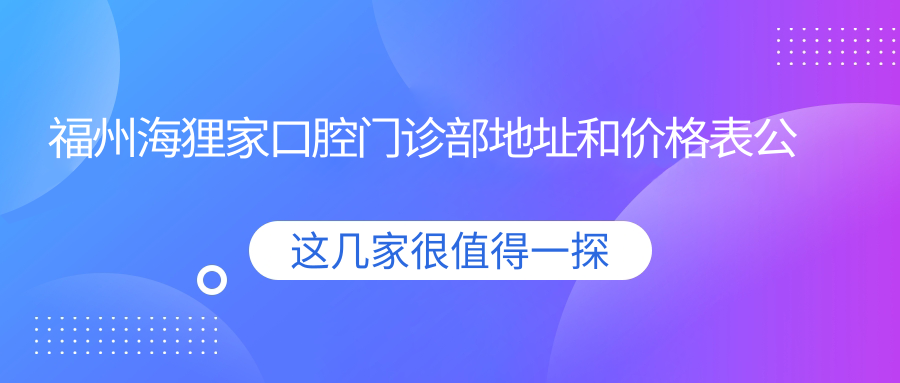 福州海狸家口腔门诊部环境
