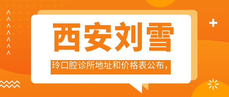 西安刘雪玲口腔诊所休息处