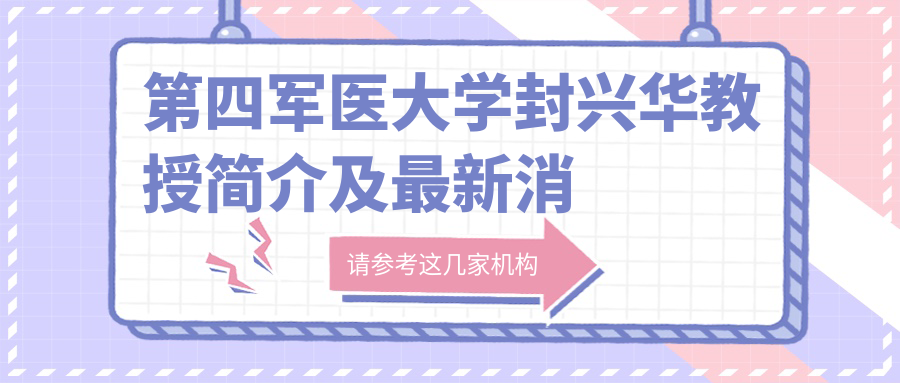 封兴华教授简介 封兴华教授简介