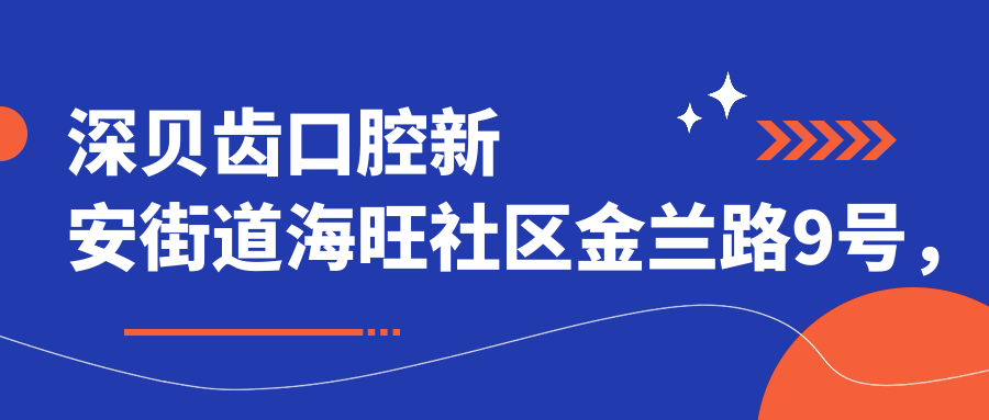 深贝齿口腔外观