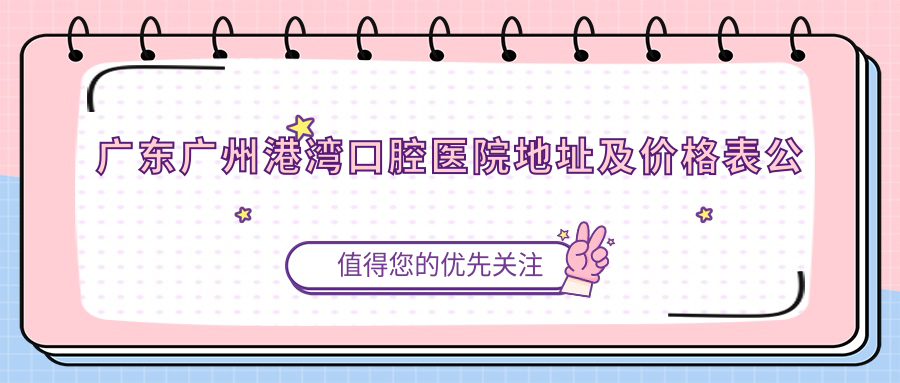 广州港湾口腔医院外观
