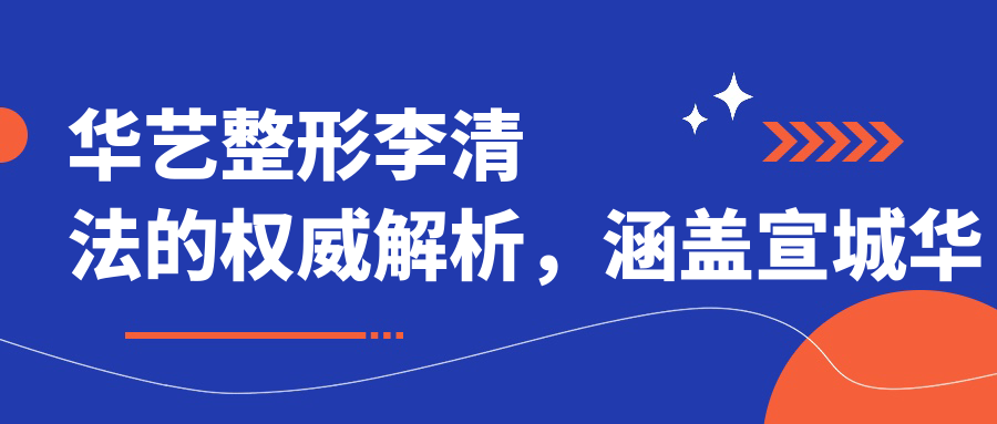 华艺整形李清法医生简介