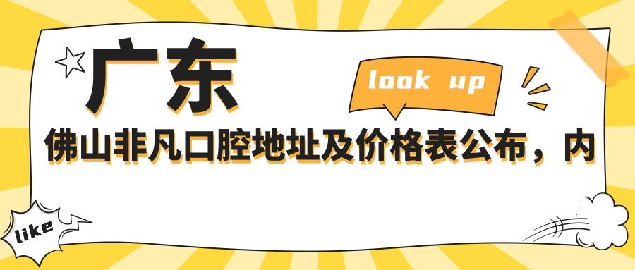 佛山非凡口腔休息处