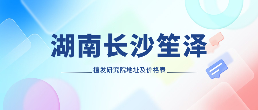 湖南长沙笙泽植发研究院简介