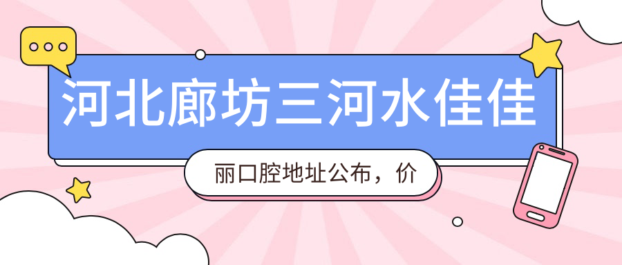 河北廊坊三河水佳佳丽口腔医院简介 河北廊坊三河水佳佳丽口腔医院简介