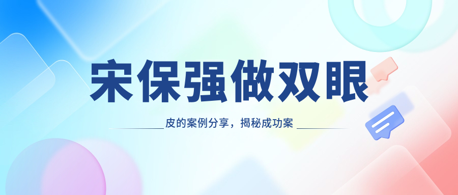 宋保强双眼皮案例展示 宋保强双眼皮案例展示