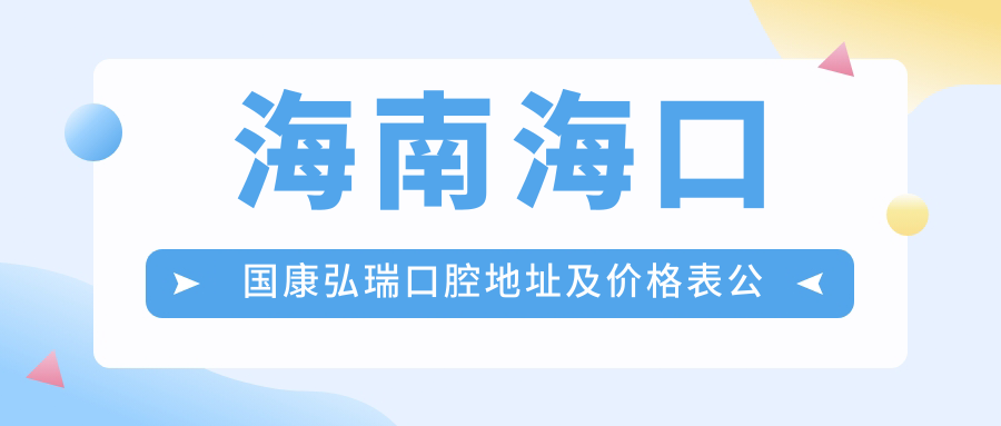海口国康弘瑞口腔医院