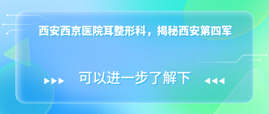 西安西京医院耳整形科,揭秘西安第四军医大学美容整形科|哪家医院耳整形最好