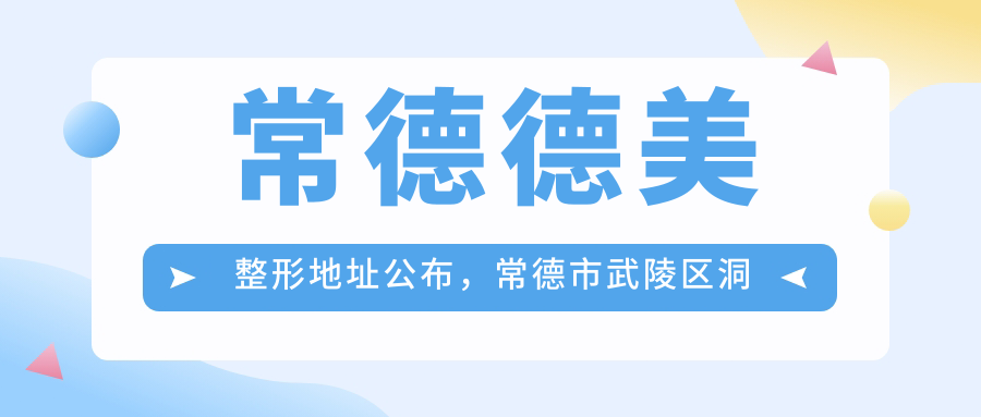 常德德美整形医院外观