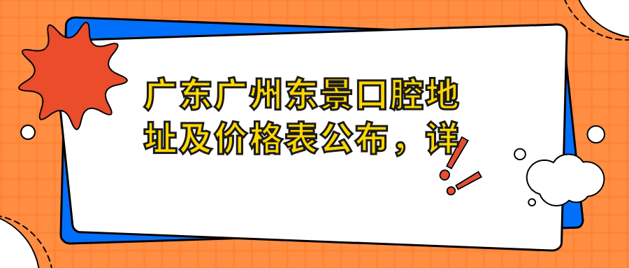 广东广州东景口腔医院