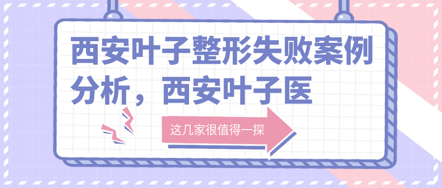 西安叶子整形失败案例分析 西安叶子整形失败案例分析