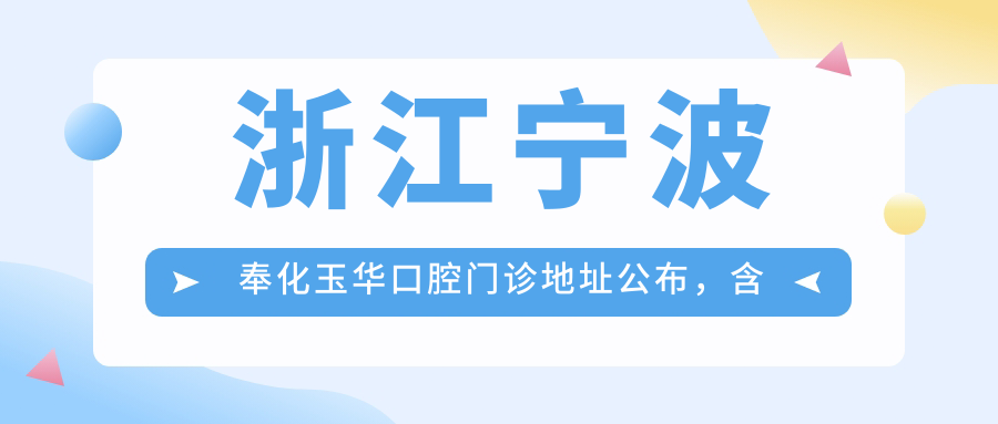 浙江宁波奉化玉华口腔门诊
