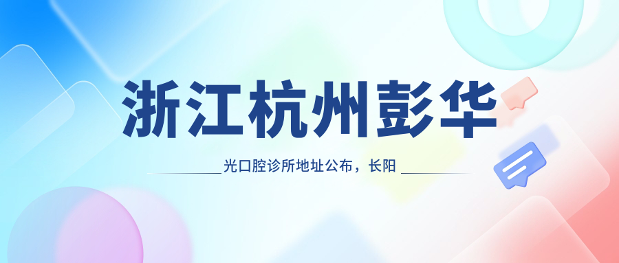 浙江杭州彭华光口腔诊所外观