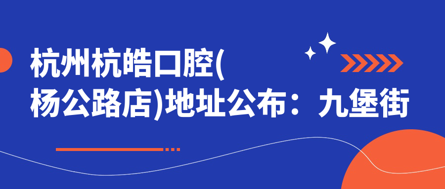杭州杭皓口腔(杨公路店)外观 杭州杭皓口腔(杨公路店)外观