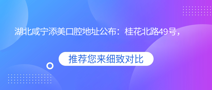 湖北咸宁添美口腔医院外观 湖北咸宁添美口腔医院外观