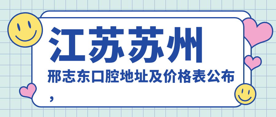 江苏苏州邢志东口腔医院