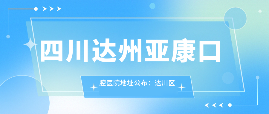 四川达州亚康口腔医院外观 四川达州亚康口腔医院外观