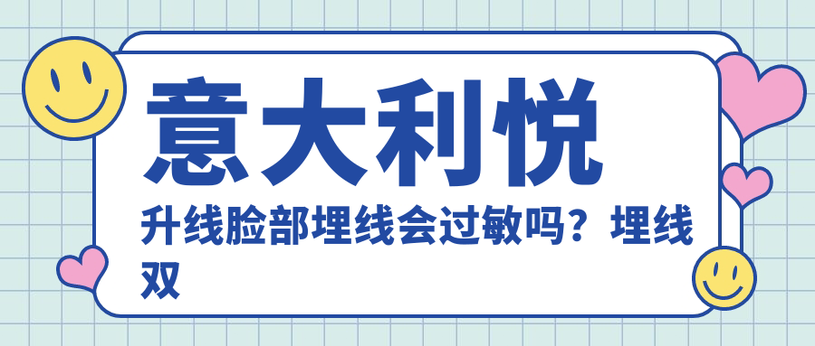 意大利悦升线脸部埋线会过敏吗?埋线双眼皮治疗过敏效果大揭秘