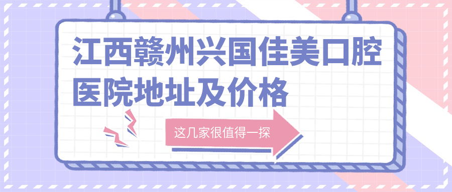江西赣州兴国佳美口腔医院外观