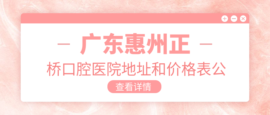 惠州正桥口腔医院外观 惠州正桥口腔医院外观