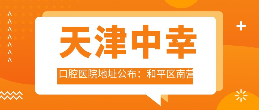 天津中幸口腔医院简介 天津中幸口腔医院简介