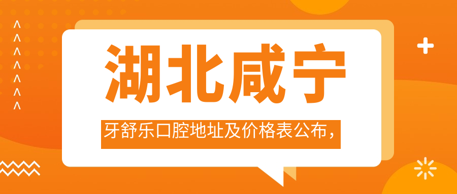 咸宁牙舒乐口腔医院