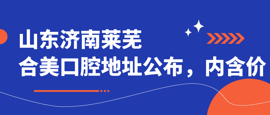 山东济南莱芜合美口腔简介