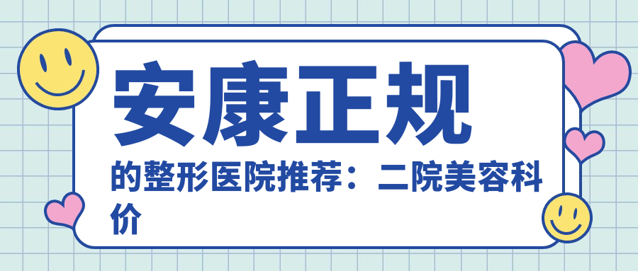 安康正规的整形医院推荐:二院美容科价格表|蝶姿整形美容医院|整容医院咨询