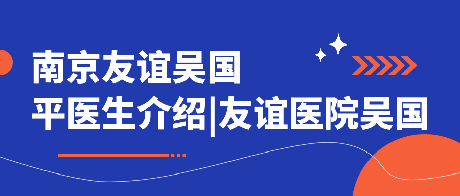 吴国平医生简介 吴国平医生简介