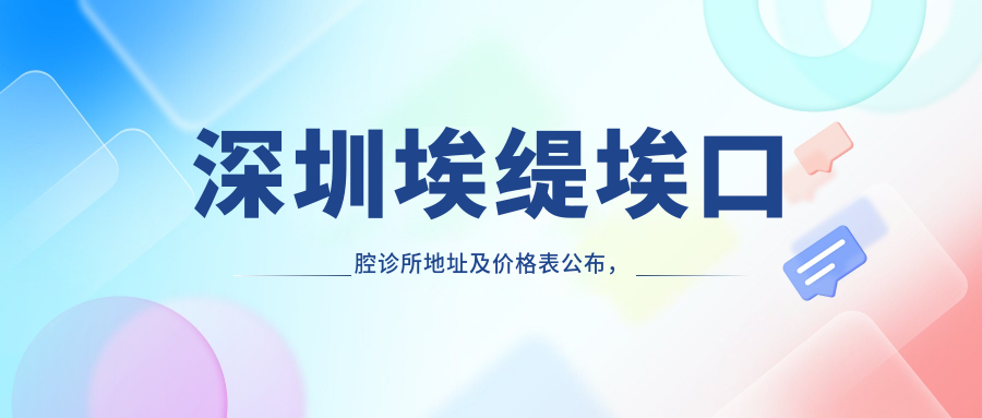 深圳埃缇埃口腔诊所简介