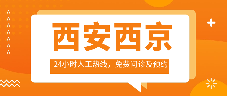 西安西京24小时人工热线,免费问诊及预约挂号平台