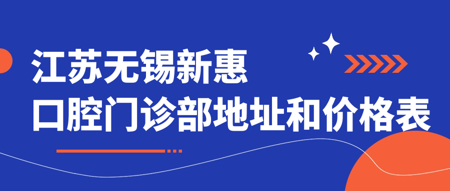 江苏无锡新惠口腔门诊部