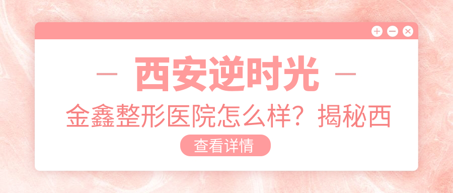 西安逆时光金鑫整形医院简介