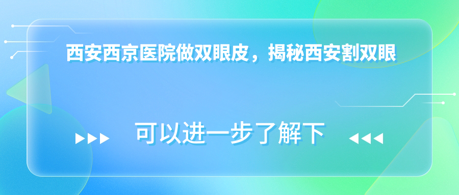 西安西京医院做双眼皮手术 西安西京医院做双眼皮手术